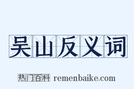 吴山反义词是什么意思的图片